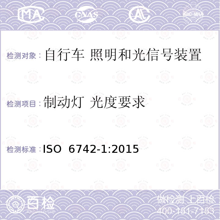 制动灯 光度要求 自行车 照明和回复反射装置 第1部分：照明和光信号装置 ISO 6742‑1:2015