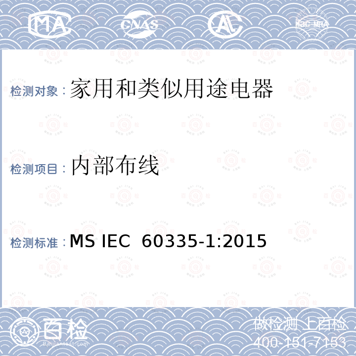 内部布线 家用和类似用途电器的安全  第1部分：通用要求 MS IEC 60335-1:2015