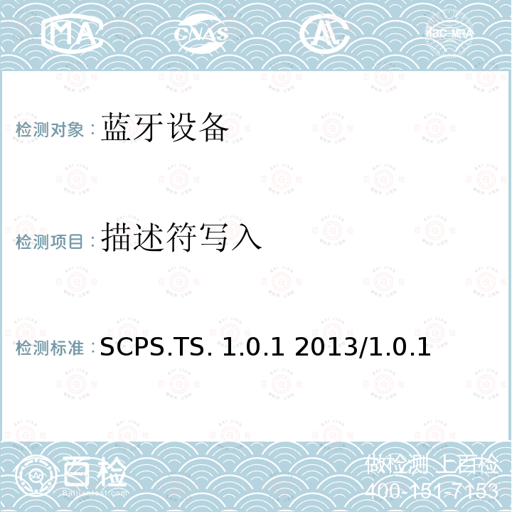 描述符写入 SCPS.TS. 1.0.1 2013/1.0.1 扫描参数服务测试规范的测试结构和测试目的 SCPS.TS.1.0.1 2013/1.0.1