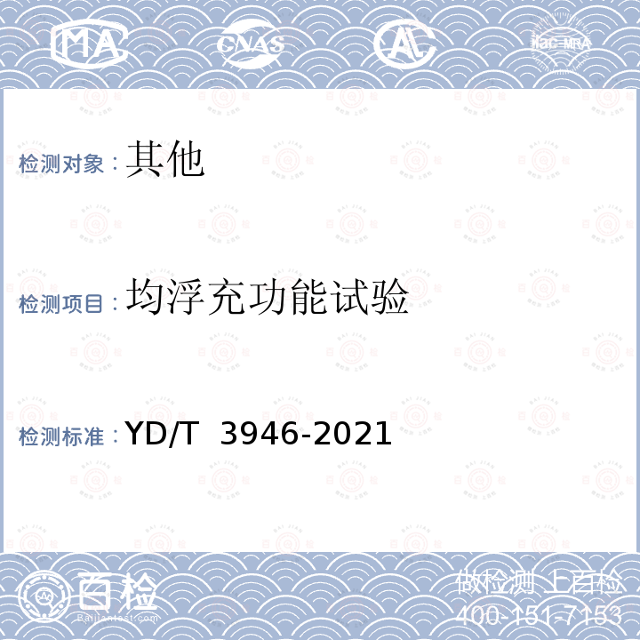 均浮充功能试验 通信基站用蓄电池组共用管理设备技术 要求与试验方法 YD/T 3946-2021