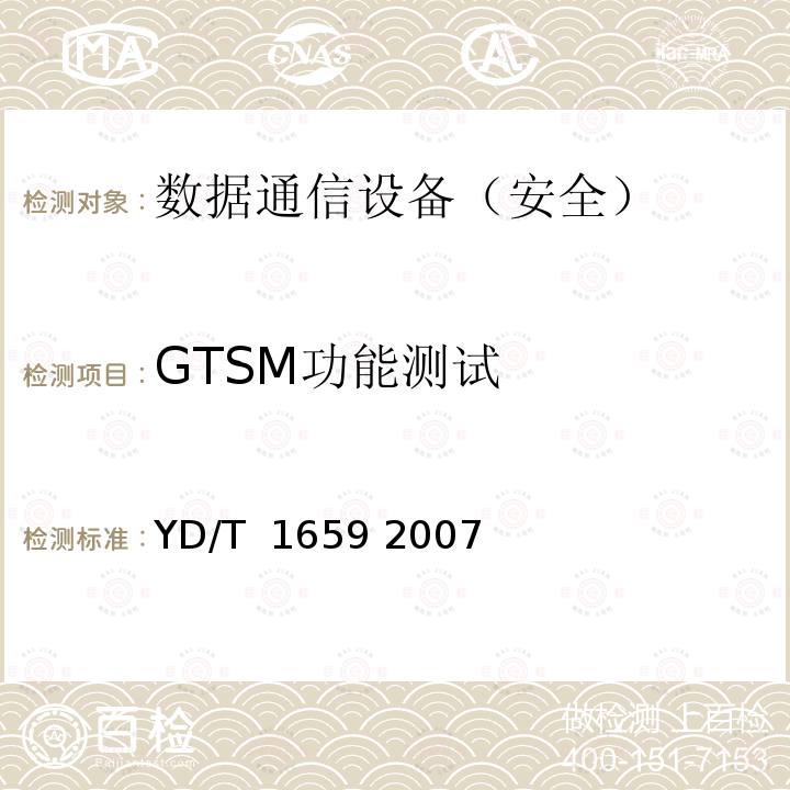 GTSM功能测试 宽带网络接入服务器安全测试方法 YD/T 1659 2007