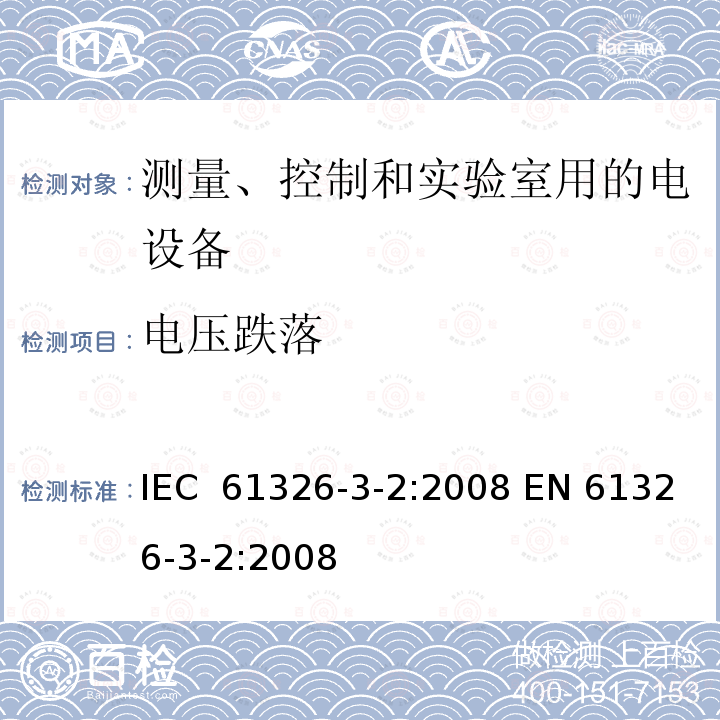 电压跌落 测量、控制和实验室用的电气设备 电磁兼容性要求 第3-2部分: 与安全相关系统和执行与安全相关功能设备(功能安全)的抗扰度要求 指定电磁环境的工业应用 IEC 61326-3-2:2008 EN 61326-3-2:2008