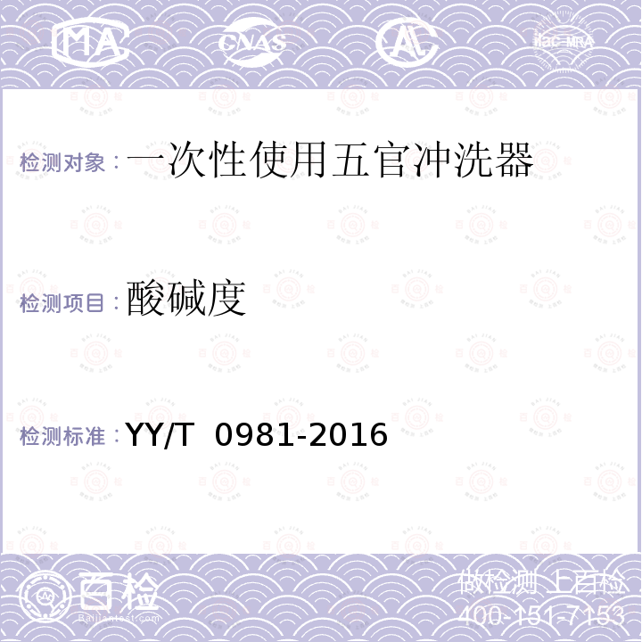 酸碱度 YY/T 0981-2016 一次性使用五官冲洗器