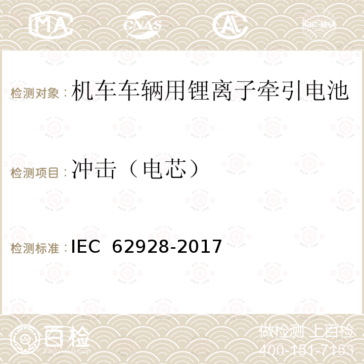 冲击（电芯） IEC 62928-2017 铁路应用程序 轨道车辆 板载锂离子牵引电池