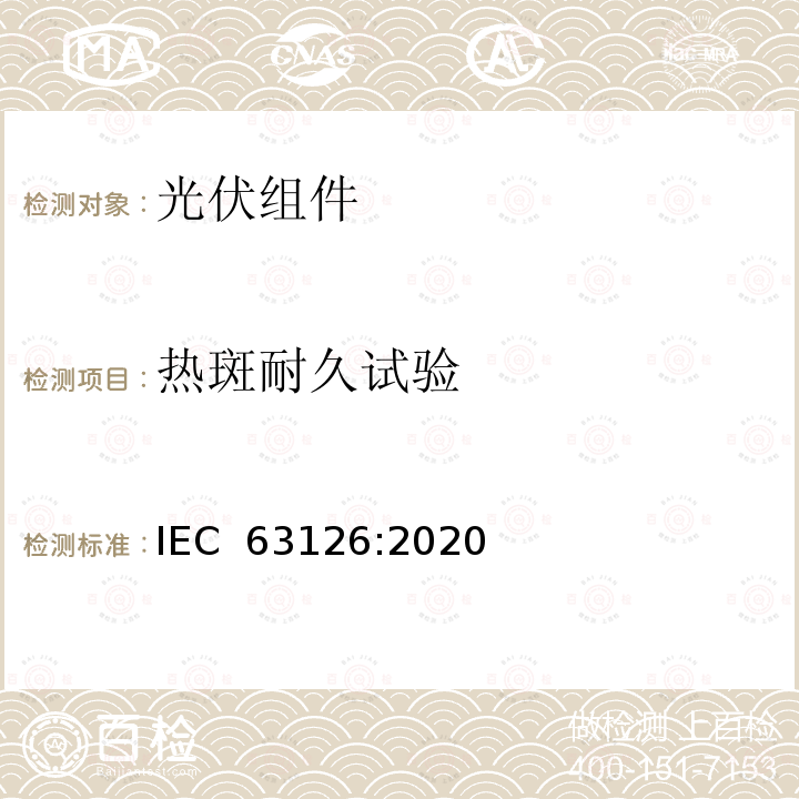 热斑耐久试验 IEC 63126:2020 高温下运行的光伏组件、零部件及材料认可导则 