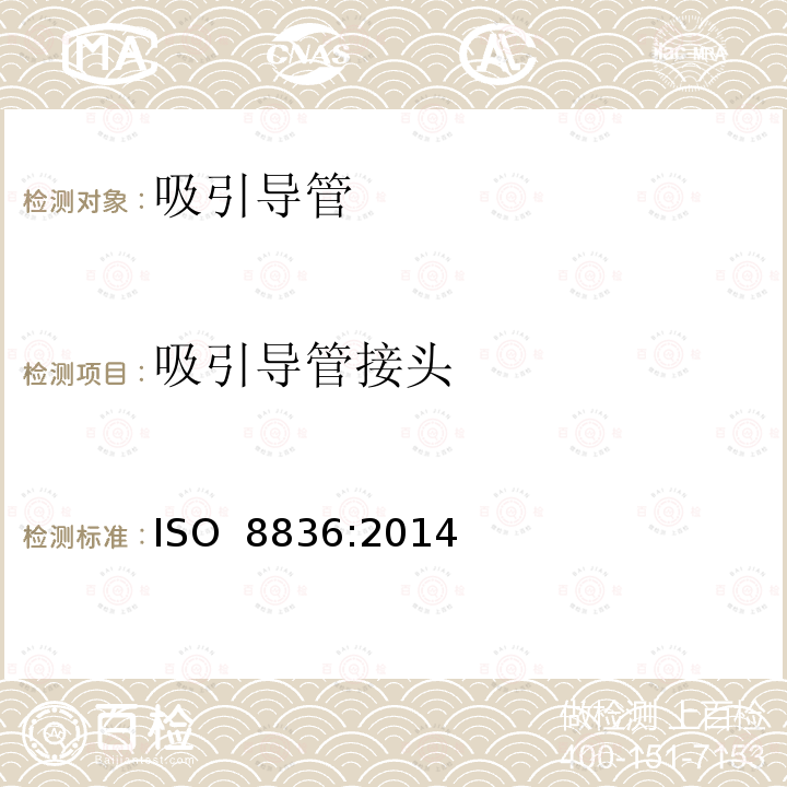 吸引导管接头 呼吸道用吸引导管 ISO 8836:2014