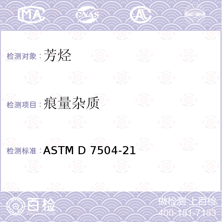 痕量杂质 ASTM D7504-21 气相色谱法和有效碳数法测定单环芳烃中的 