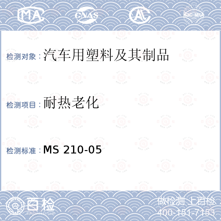 耐热老化 MS 210-05 成型塑料零件—内饰件 MS210-05(2018)(EO:EMSI0650)