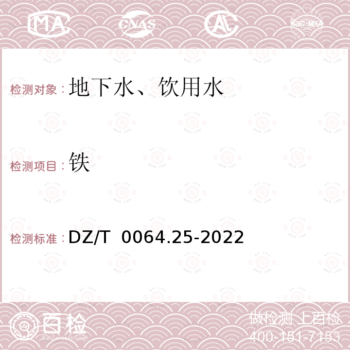 铁 DZ/T 0064.84-2021 地下水质分析方法第84部分：锶量的测定 火焰原子吸收分光光度法