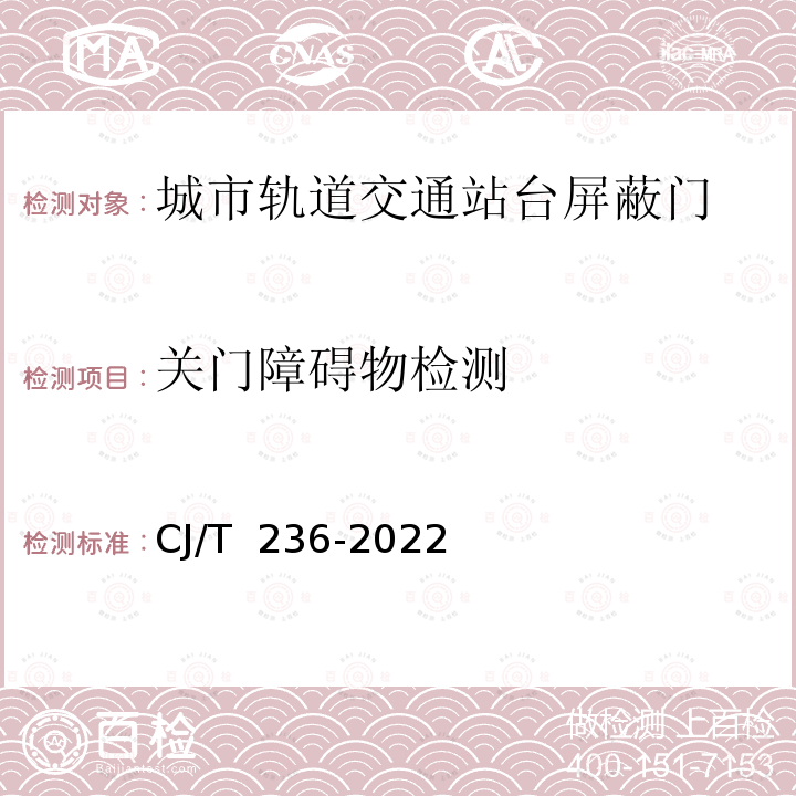 关门障碍物检测 CJ/T 236-2022 城市轨道交通站台屏蔽门