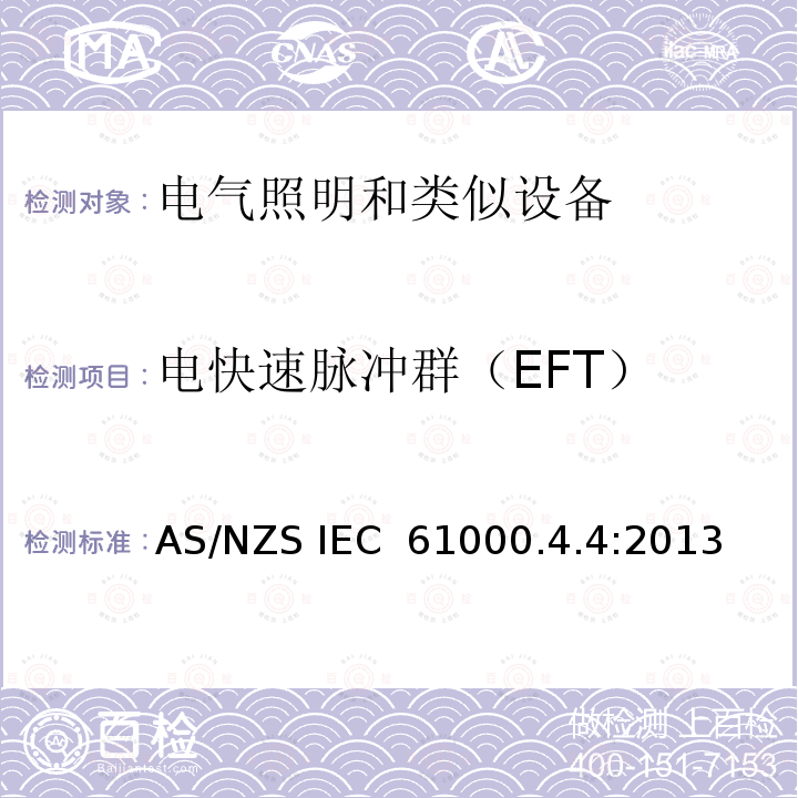 电快速脉冲群（EFT） AS/NZS IEC 61000.4 电磁兼容 试验和测量技术 电快速瞬变脉冲群抗扰度试验 .4:2013