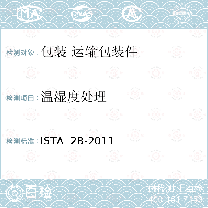 温湿度处理 ＞150磅（68千克）包装产品 ISTA 2B-2011