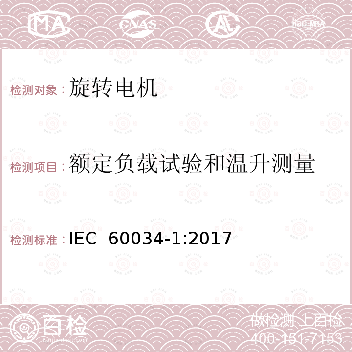 额定负载试验和温升测量 旋转电机.第1部分:额定功率与性能 IEC 60034-1:2017