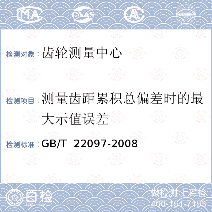 测量齿距累积总偏差时的最大示值误差 GB/T 22097-2008 齿轮测量中心