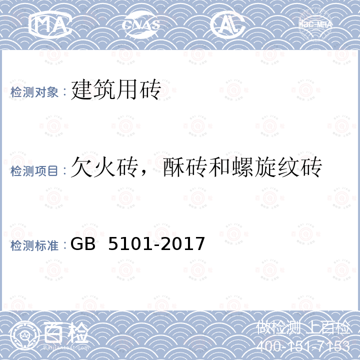 欠火砖，酥砖和螺旋纹砖 烧结普通砖 GB 5101-2017