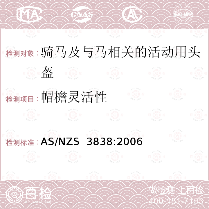 帽檐灵活性 AS/NZS 3838:2 骑马及与马相关的活动用头盔 006