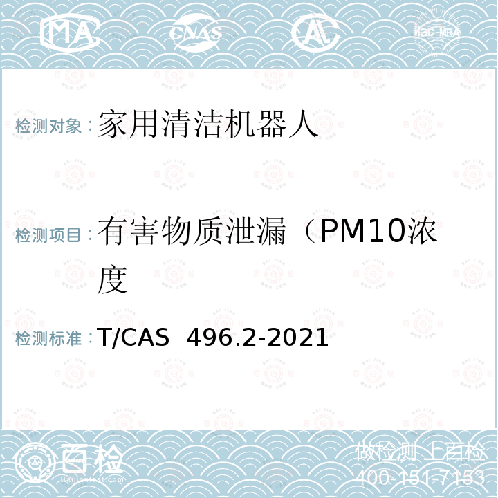 有害物质泄漏（PM10浓度 AS 496.2-2021 健康家电评价技术要求第2部分：家用清洁机器人的特殊要求 T/C