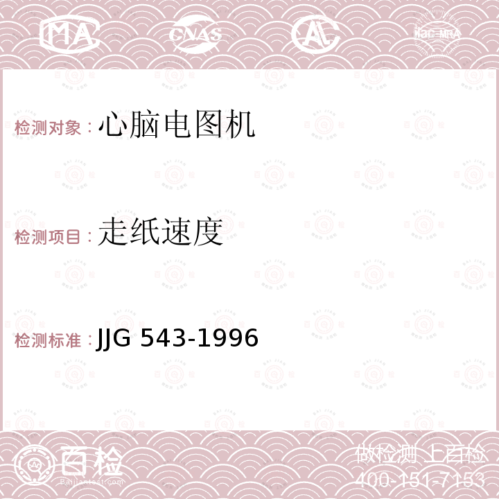 走纸速度 心脑电图机 JJG543-1996