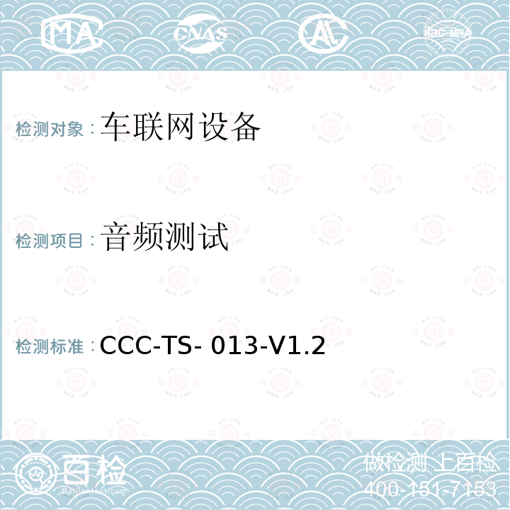 音频测试 CCC-TS- 013-V1.2 车联网联盟MirrorLink1.2技术标准 CCC-TS-013-V1.2