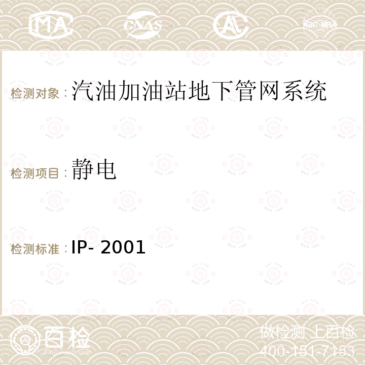 静电 IP- 2001 汽油加油站地下管网系统性能要求 IP-2001