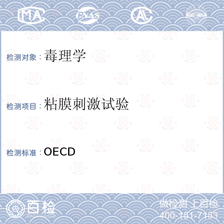 粘膜刺激试验 OECD  化学品测试指南405（2021）  