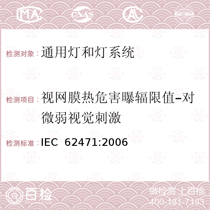 视网膜热危害曝辐限值–对微弱视觉刺激 灯和灯系统的光生物安全  IEC 62471:2006