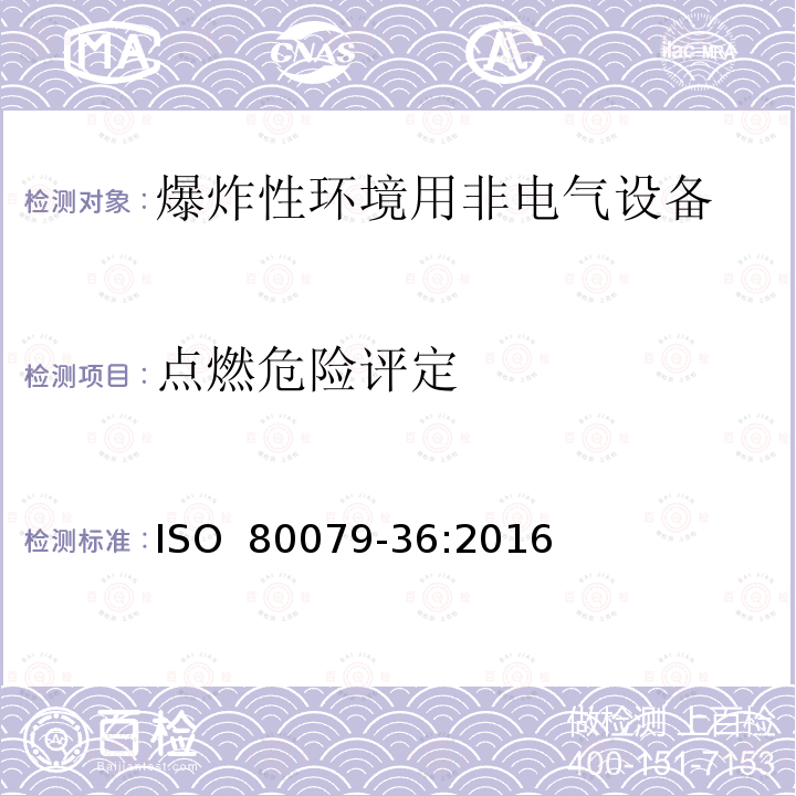 点燃危险评定 ISO 80079-36-2016 爆炸性气体环境 第36部分:爆炸性气体环境的非电气设备 基本方法和要求