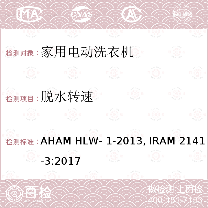 脱水转速 家用洗衣机 AHAM HLW-1-2013, IRAM 2141-3:2017