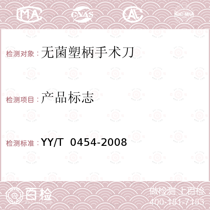 产品标志 YY/T 0454-2008 无菌塑柄手术刀