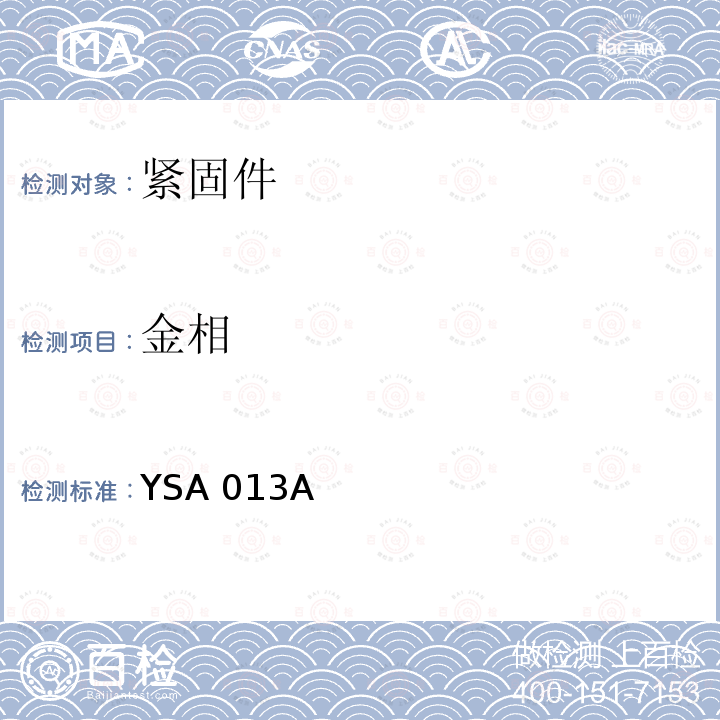 金相 YSA 013A 1100MPa级A286不锈钢螺栓通用规范 YSA013A