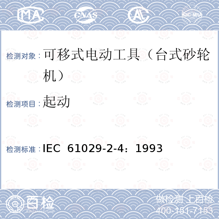 起动 可移式电动工具的安全 第二部分:台式砂轮机的专用要求 IEC 61029-2-4：1993