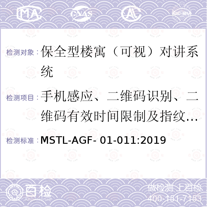 手机感应、二维码识别、二维码有效时间限制及指纹识别功能 MSTL-AGF- 01-011:2019 上海市第一批智能安全技术防范系统产品检测技术要求 MSTL-AGF-01-011:2019
