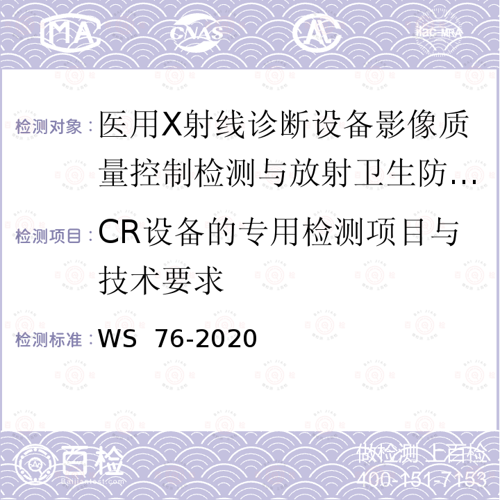 CR设备的专用检测项目与技术要求 WS 76-2020 医用X射线诊断设备质量控制检测规范