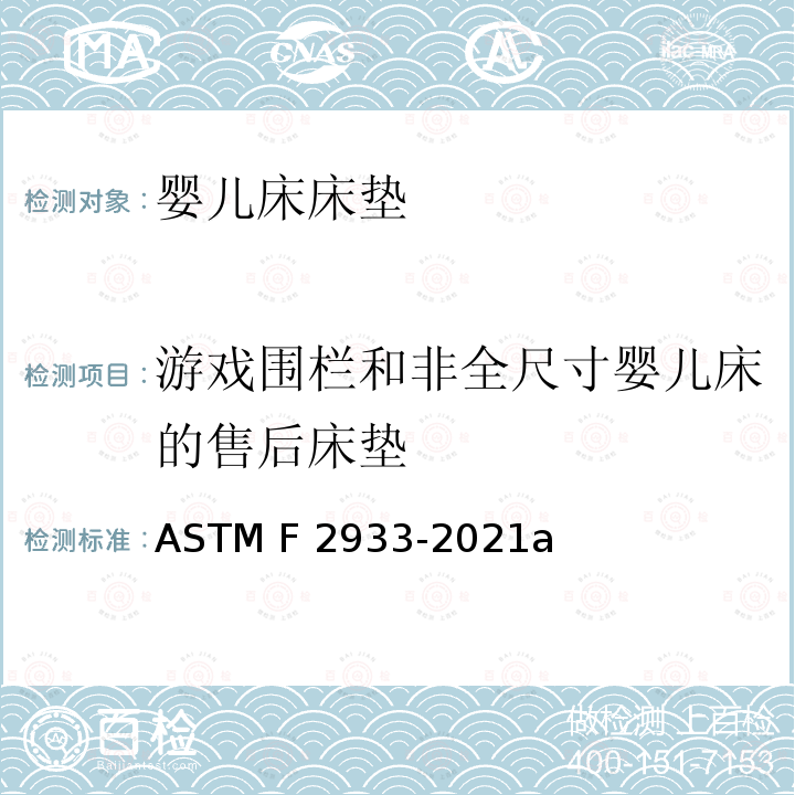 游戏围栏和非全尺寸婴儿床的售后床垫 ASTM F2933-2021 婴儿床床垫的标准消费者安全规范