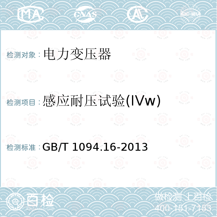 感应耐压试验(IVw) GB/T 1094.16-2013 【强改推】电力变压器 第16部分:风力发电用变压器