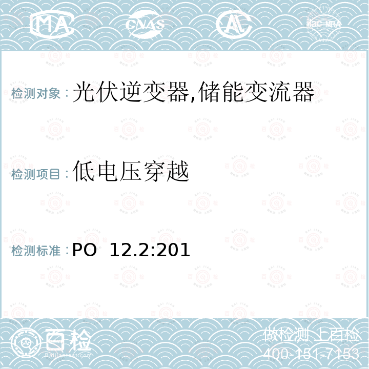 低电压穿越 PO  12.2:201 发电设备：设计，安装，操作调试和安全要求(西班牙) PO 12.2:2018