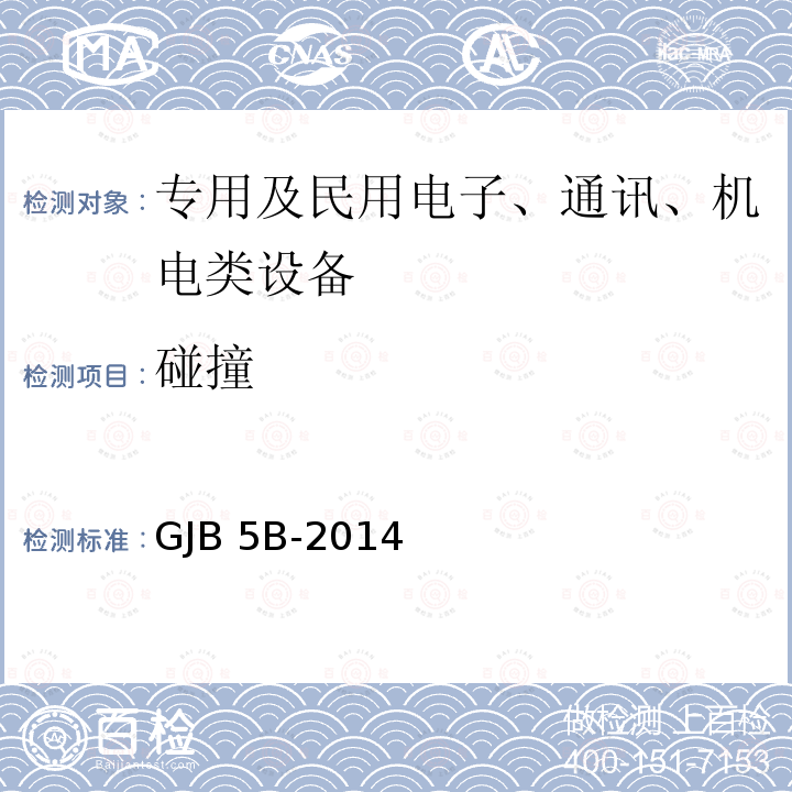 碰撞 GJB 5B-2014 船用低压电器通用规范 GJB5B-2014