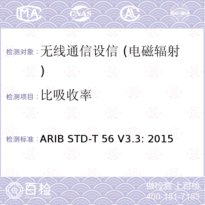 比吸收率 便携式无线终端对比吸收率测量 ARIB STD-T56 V3.3: 2015