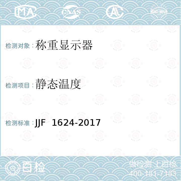 静态温度 JJF 1624-2017 数字称重显示器(称重指示器)型式评价大纲