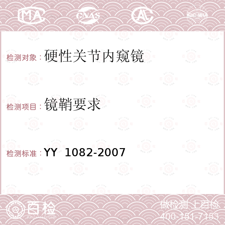 镜鞘要求 YY 1082-2007 硬性关节内窥镜