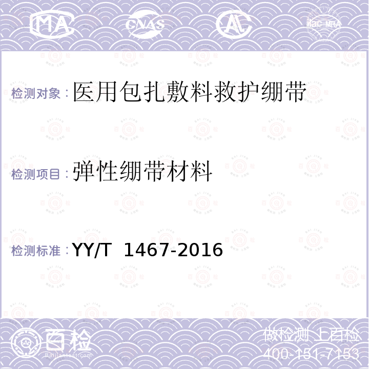 弹性绷带材料 YY/T 1467-2016 医用包扎敷料 救护绷带