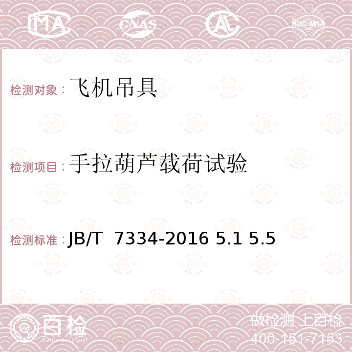 手拉葫芦载荷试验 手拉葫芦 JB/T 7334-2016 5.1 5.5