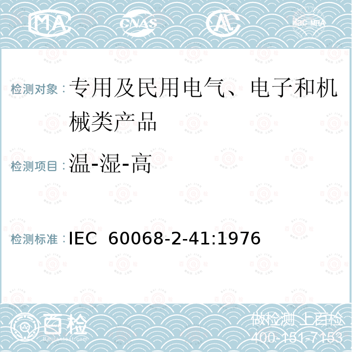 温-湿-高 基本环境试验 第2部分：试验方法Z/BM：高温/低气压综合试验 IEC 60068-2-41:1976