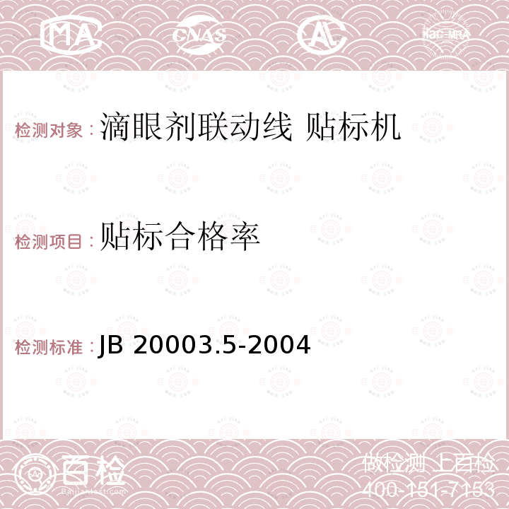 贴标合格率 滴眼剂联动线 贴标机 JB20003.5-2004