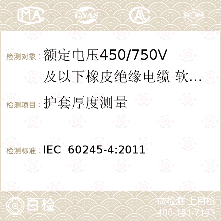 护套厚度测量 IEC 60245-4-2011 额定电压450/750及以下橡皮绝缘电缆 第4部分:软线和软电缆