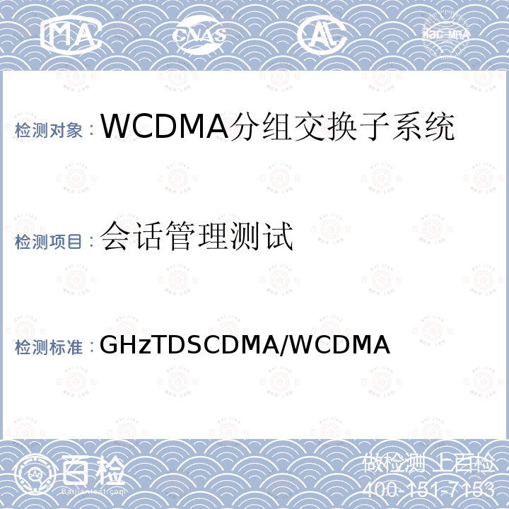 会话管理测试 2GHzTDSCDMA/WCDMA数字蜂窝移动通信网核心网设备测试方法（第一阶段） YD/T 1411 2007