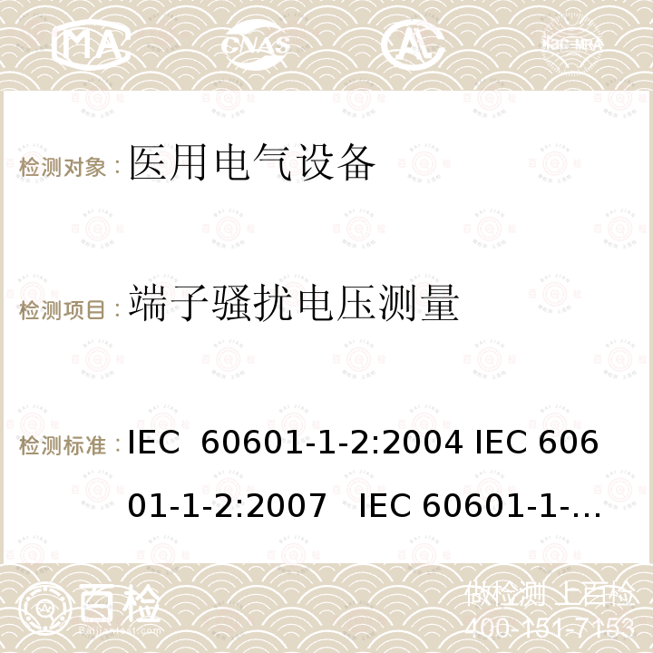 端子骚扰电压测量 医用电气设备 第1-2部分：安全通用要求-并列标准：电磁兼容要求和试验 IEC 60601-1-2:2004 IEC 60601-1-2:2007   IEC 60601-1-2:2014    IEC 60601-1-2:2014+AMD1:2020