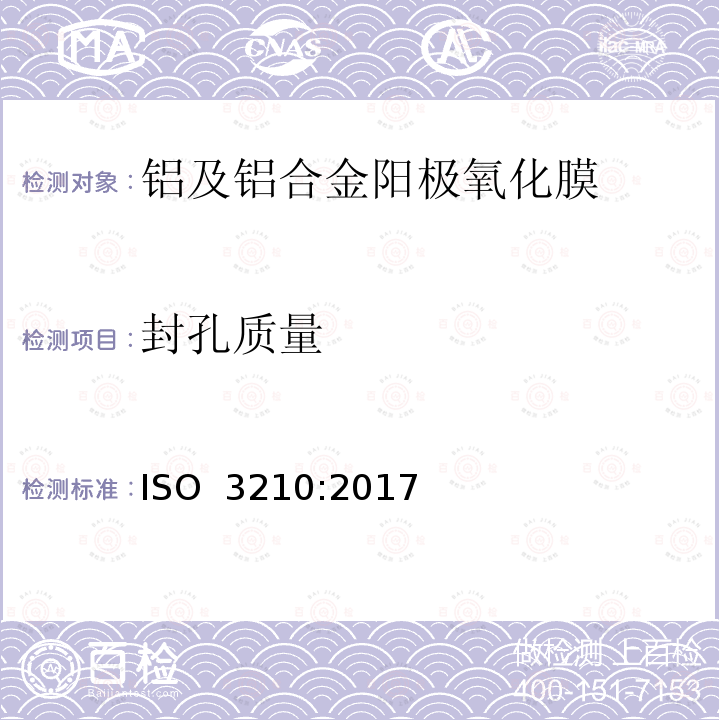 封孔质量 ISO 3210-2017 铝及合金的阳极氧化 通过测定酸溶液浸泡后的质量损失对密封阳极氧化涂料质量的评估