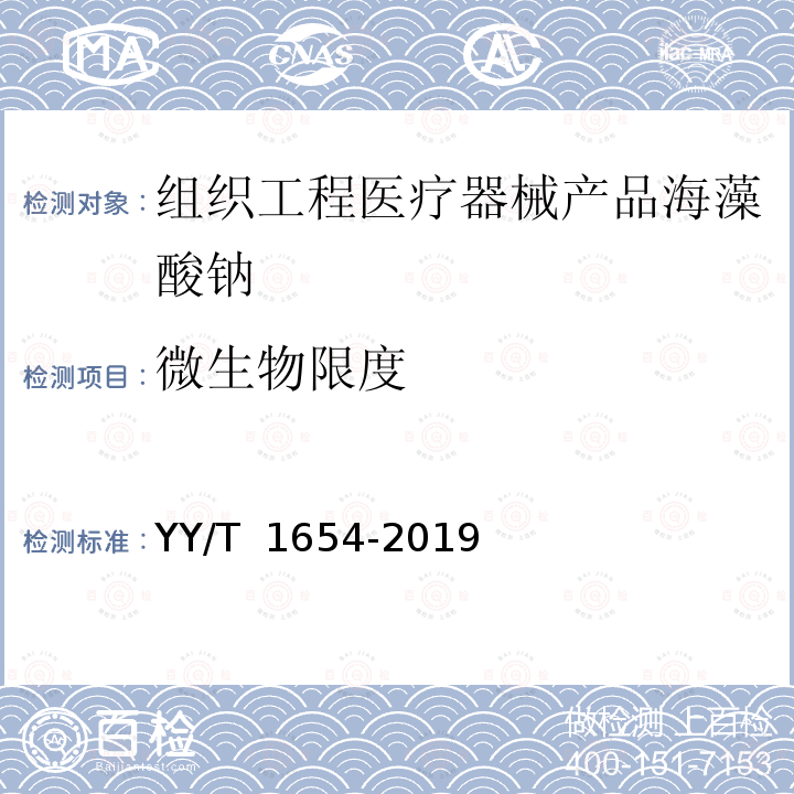 微生物限度 YY/T 1654-2019 组织工程医疗器械产品 海藻酸钠