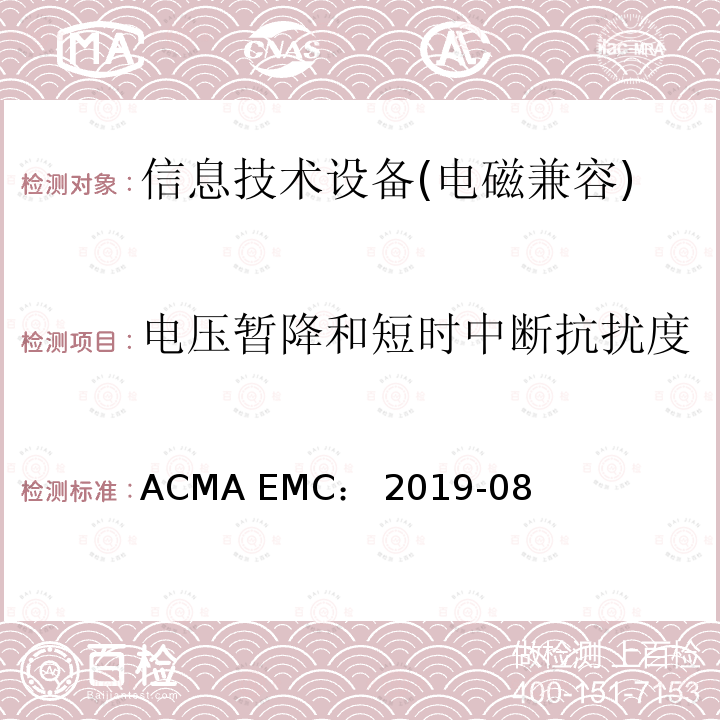电压暂降和短时中断抗扰度 ACMA EMC： 2019-08 信息技术类设备抗扰度测试限值和量测方法 ACMA EMC：2019-08